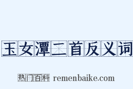 玉女潭二首反义词是什么意思的图片